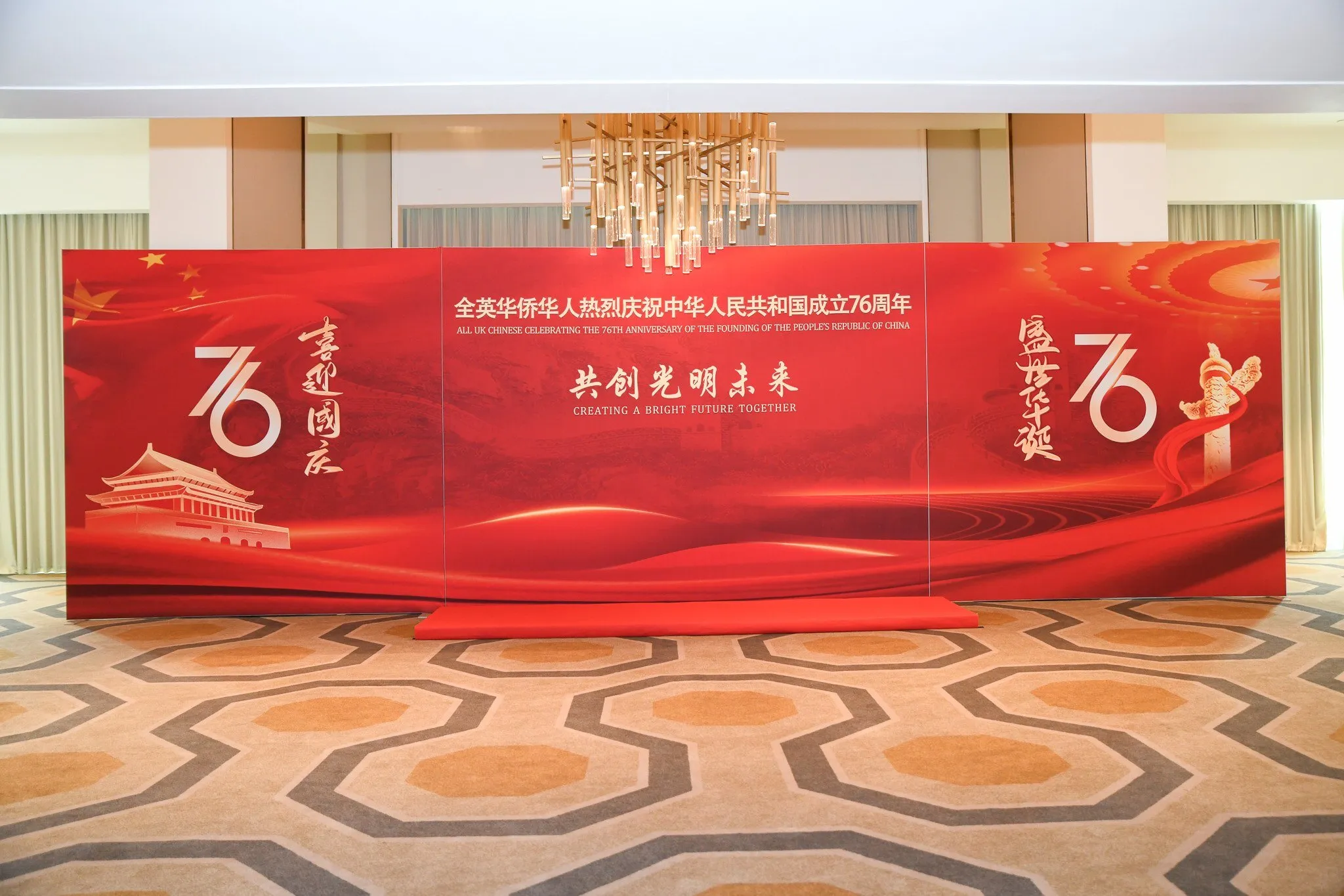 The themed backdrop for the 76th anniversary, with the bilingual title and the number 76 on both wings